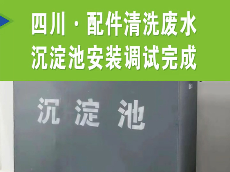 【濰坊恒遠(yuǎn)環(huán)?！?#32;四川·配件清洗廢水沉淀池安裝完成
