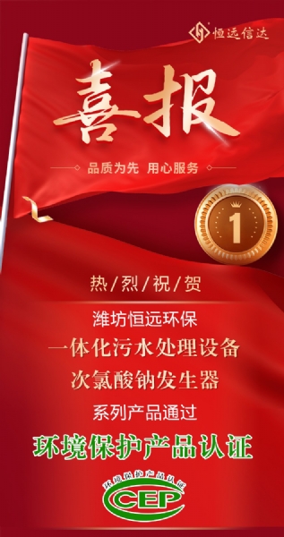 喜訊來嘍！恒遠(yuǎn)環(huán)保通過環(huán)境保護(hù)產(chǎn)品認(rèn)證